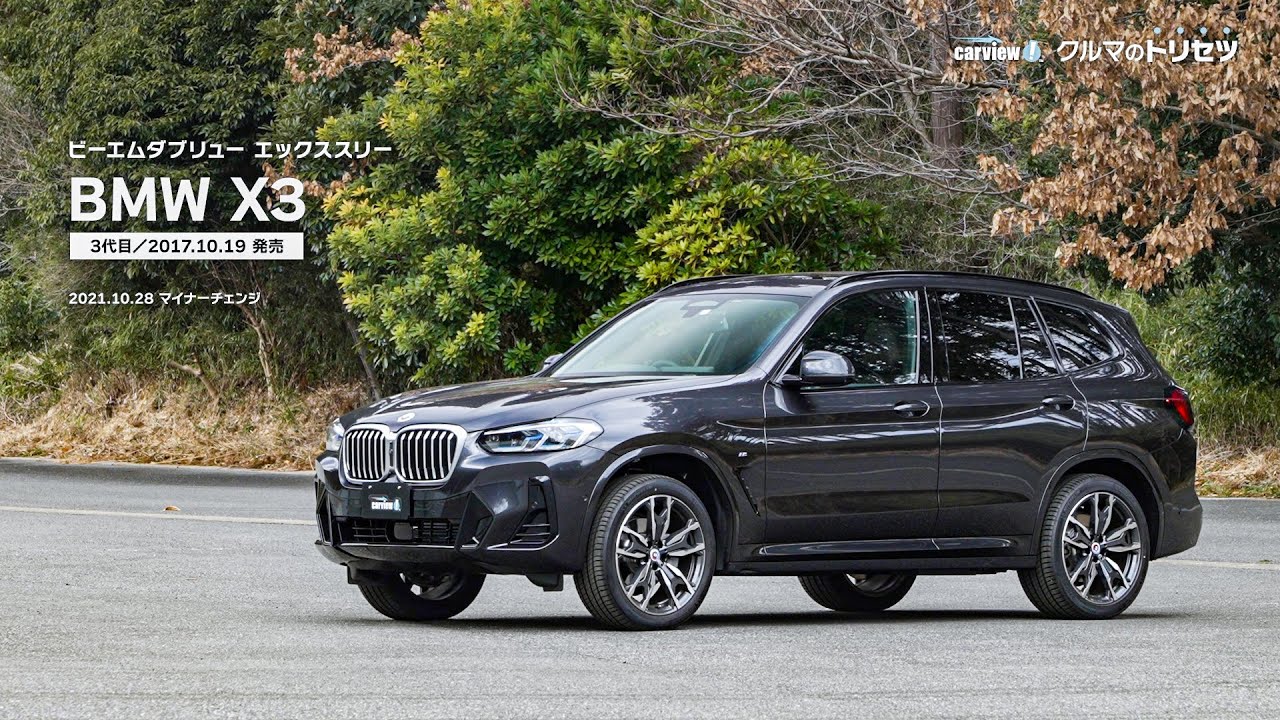 BMW X3（3代目）【クルマのトリセツ】