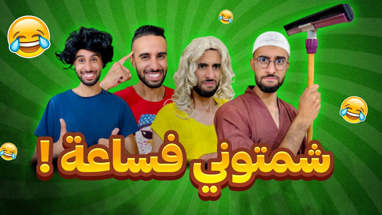 فاش كدير شي مشكلة و كتلصقها فخوك ( الجزء الأول )😂❤️🤦🏻‍♂️