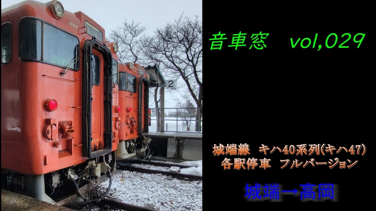 城端線　キハ40系列(キハ47)各駅停車　城端→高岡フルバージョン　音車窓シリーズ動画vol,029