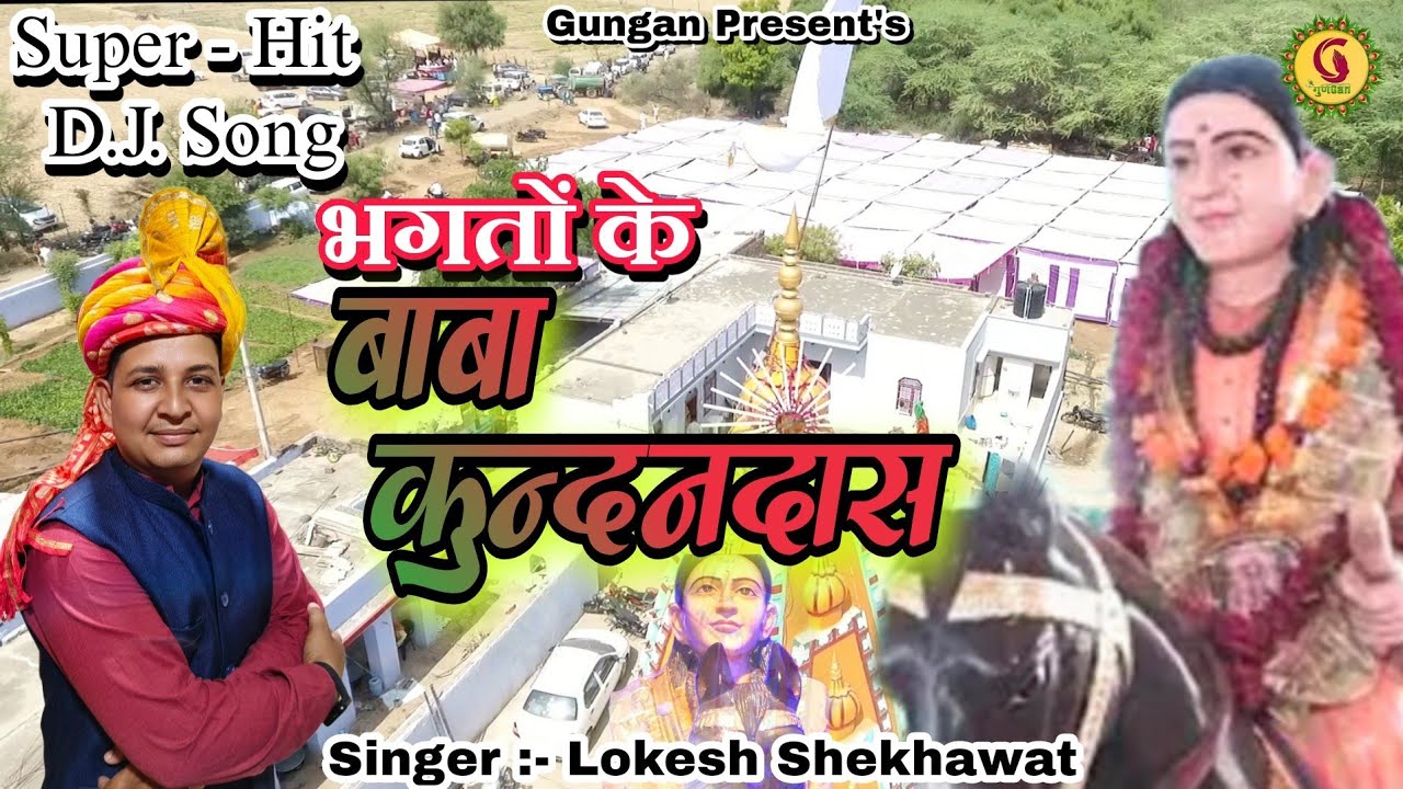 भगतों के बाबा कुन्दनदास |Bhagton Ke Baba Kundandaas | Kundan Daas D.J. song | Lokesh Shekhawat