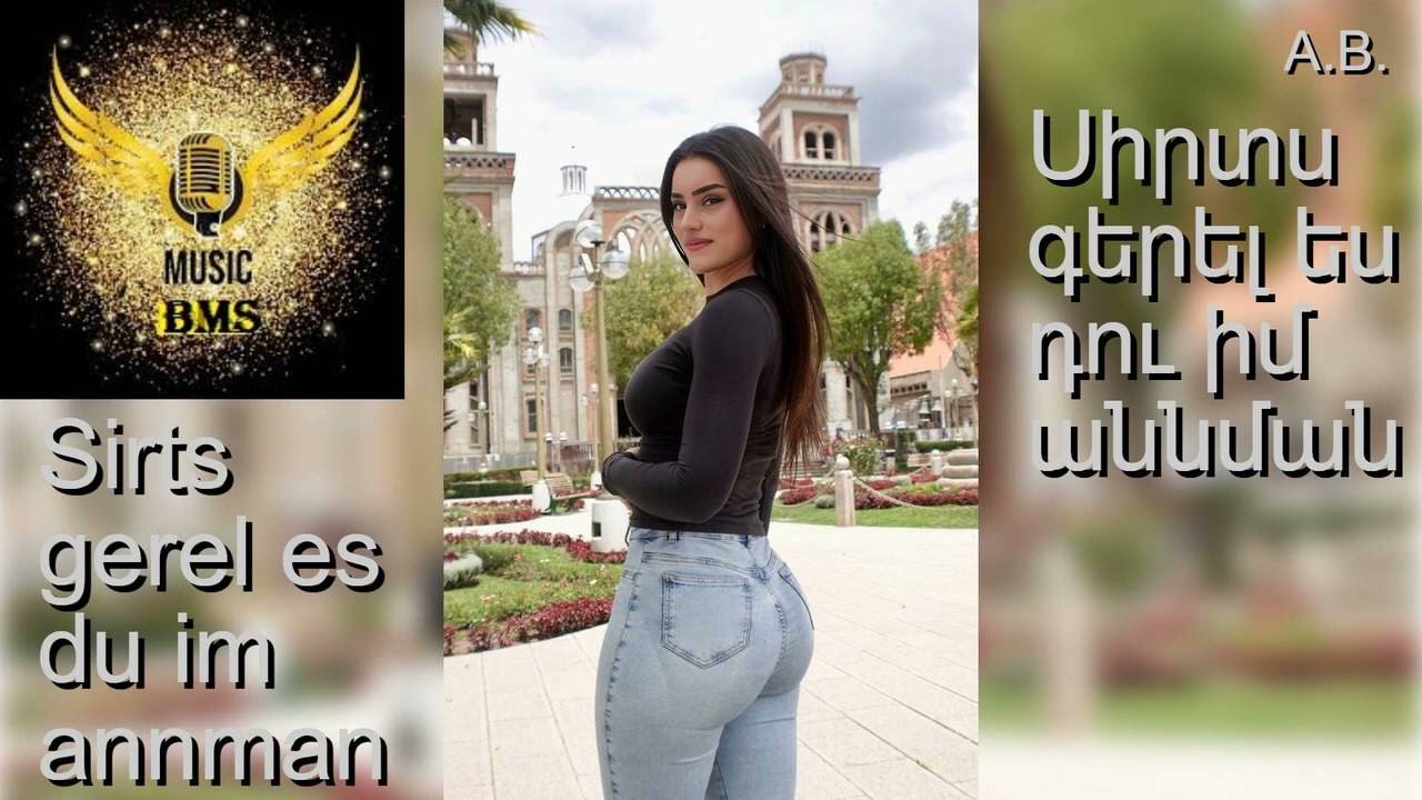Սիրտս գերել ես դու իմ աննման / Sirts gerel es du im annman  -  BMS ARMENIAN MUSIC
