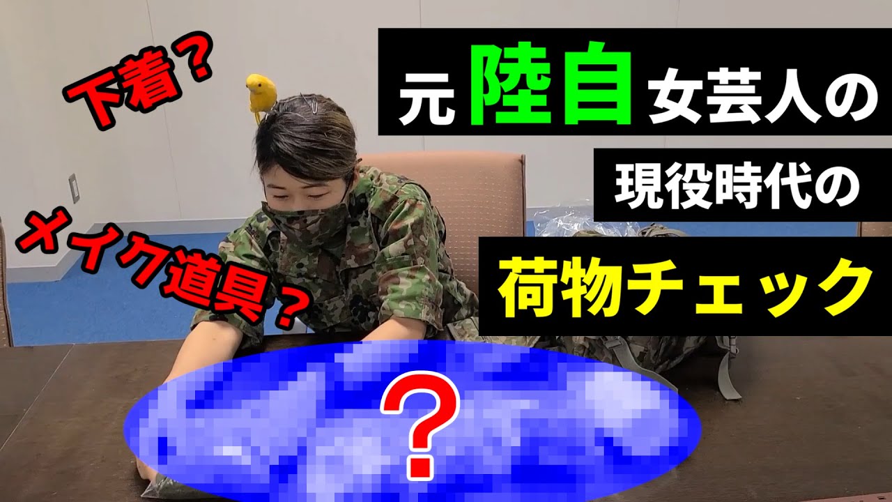 【カバンの中身】元陸上自衛隊女芸人のリュックの荷物をチェック！【雷ジャクソン高本・海上自衛隊・護衛艦たかもと・陸上自衛隊・女性自衛官・自衛隊芸人・自衛隊・鳥・ネタ・漫才・コント・お笑い】