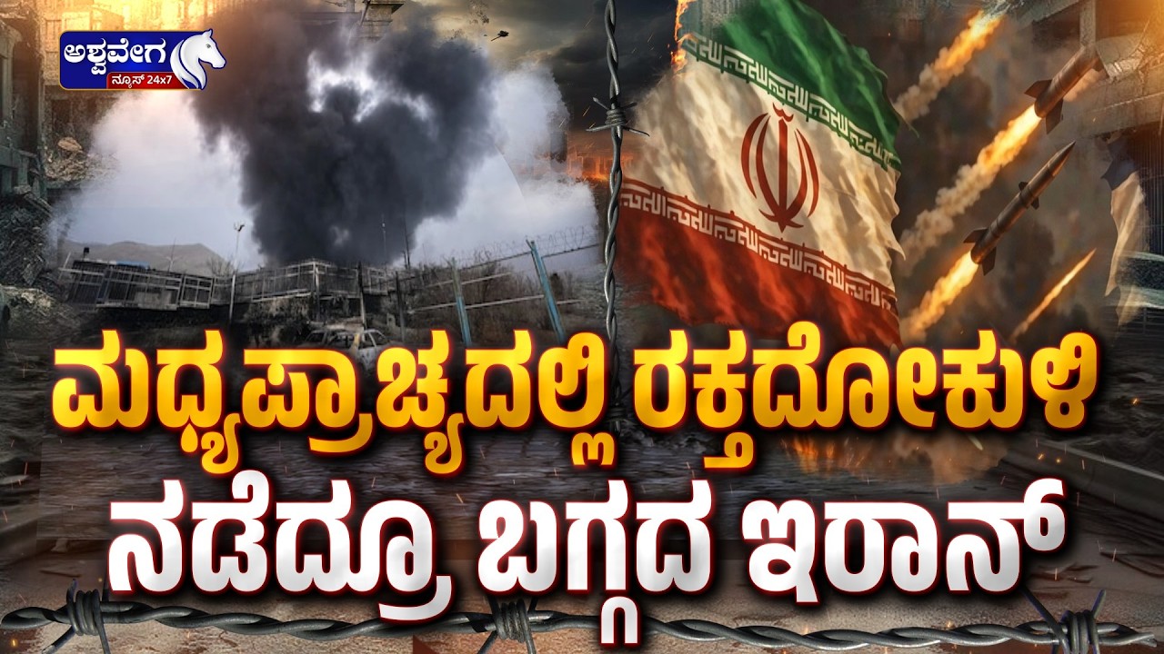 ಮಧ್ಯಪ್ರಾಚ್ಯದಲ್ಲಿ ರಕ್ತದೋಕುಳಿ ನಡೆದ್ರೂ ಬಗ್ಗದ ಇರಾನ್‌ |Iran Won’t Back Down! No Ceasefire Despite Attacks