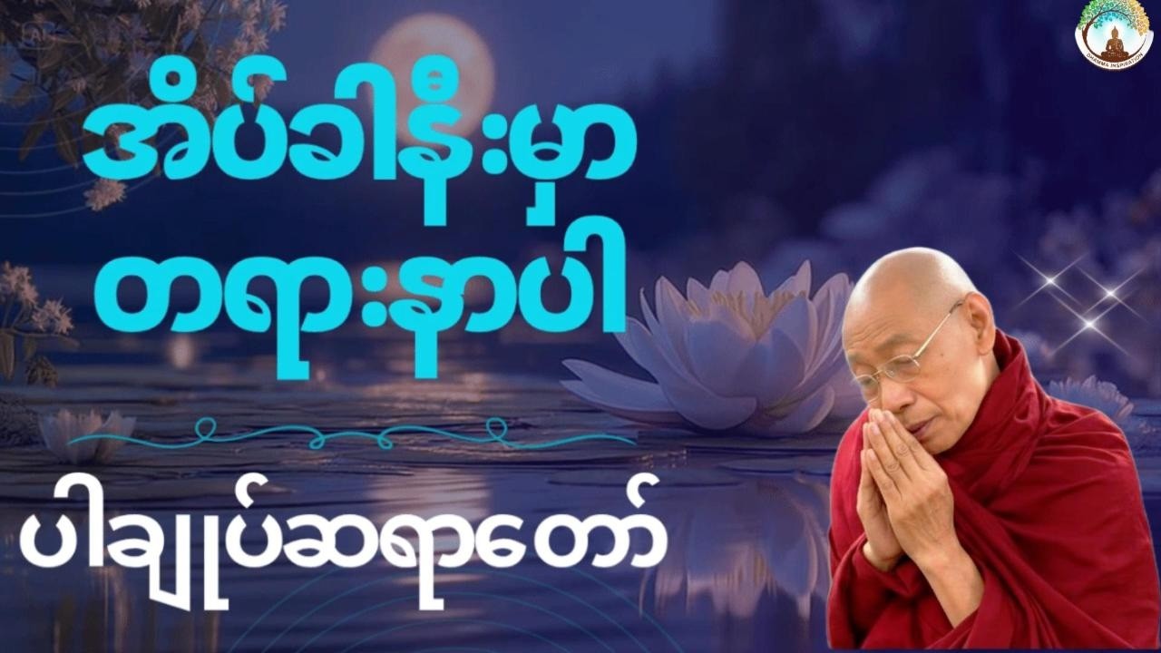 ညစဉ်အိပ်ခါနီးမှာတရားနာပါ live