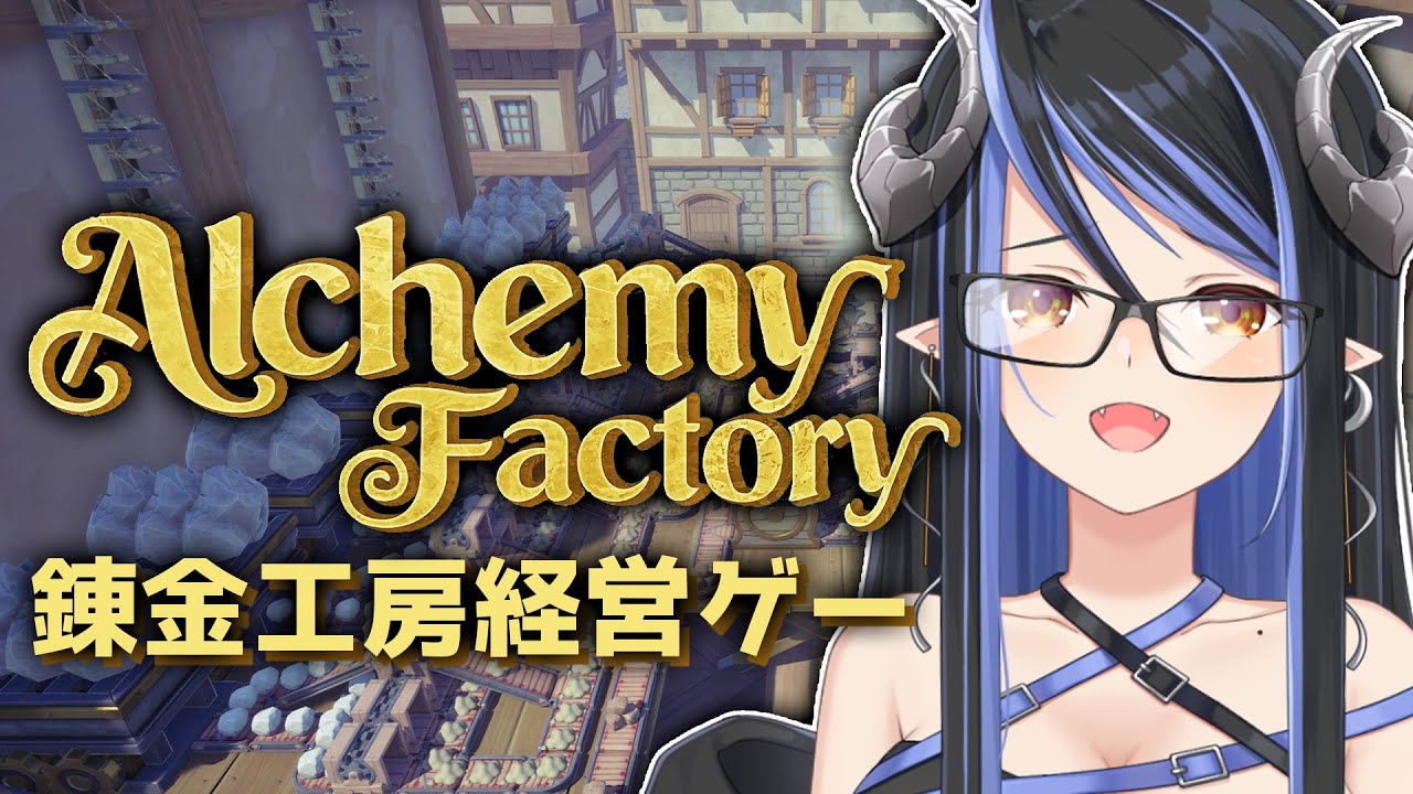 【 Alchemy Factory 】錬金工房経営ゲー⁉ 絶対楽しいやつだ💊🏭【蛇宵ティア / ななしいんく】