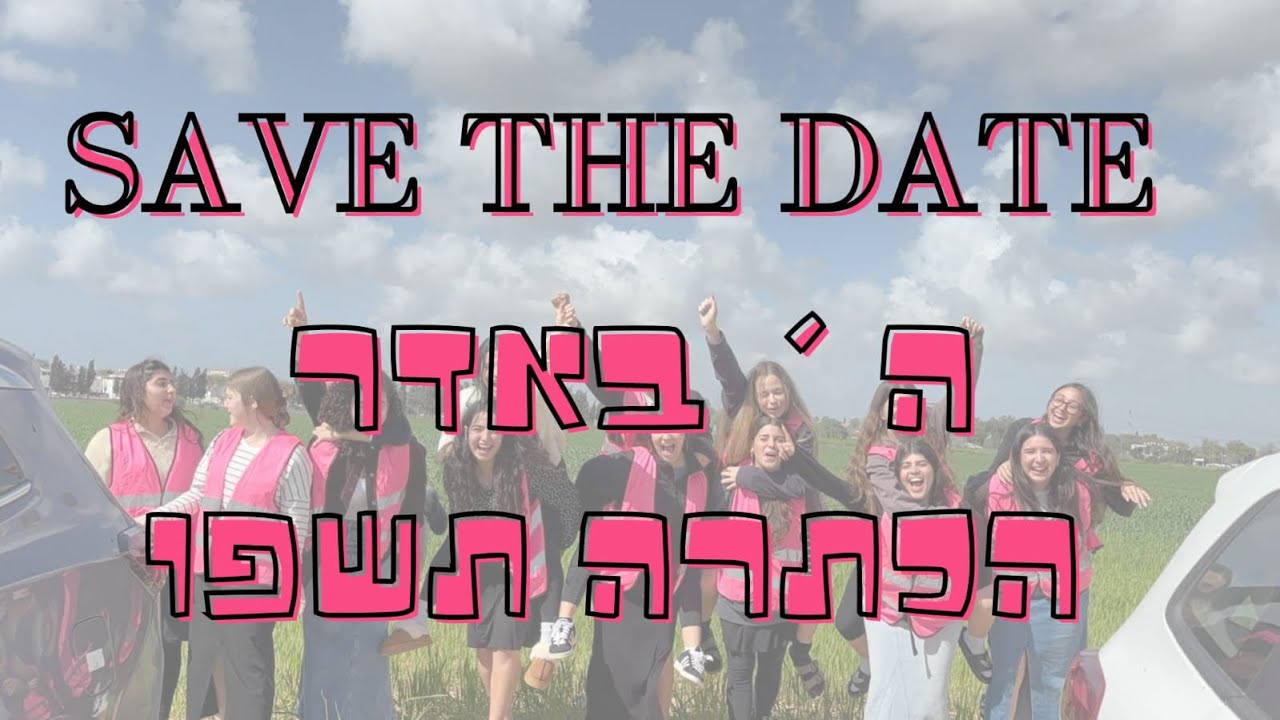 ה אדר ההכתרה || Save the date // שמיניתמרכש🥂🤍