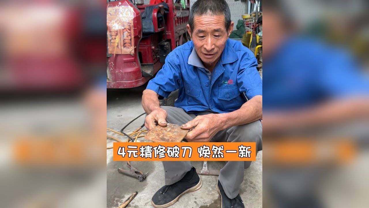 大爷4元精修破刀，焕然一新。