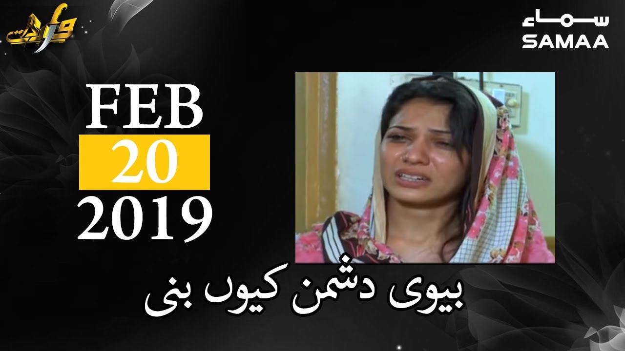Biwi Dushman Kyun Bani? | Wardaat | SAMAA TV | February 20, 2019