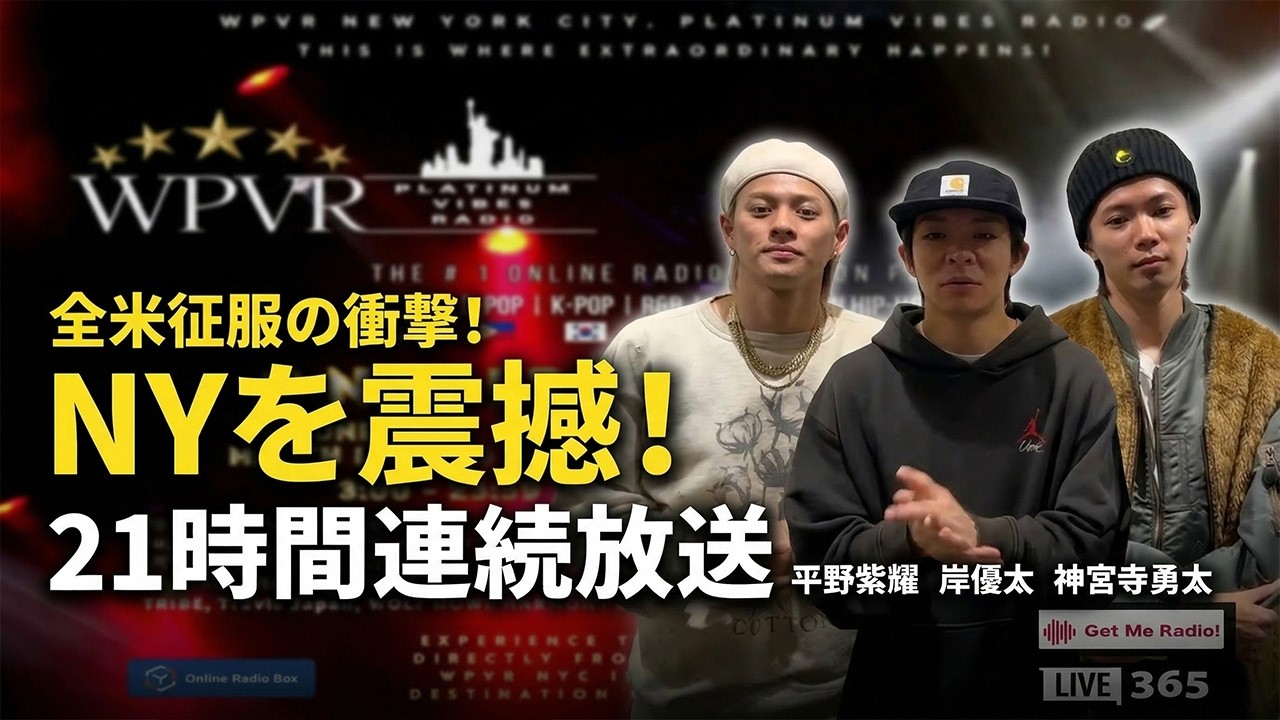 全米征服の衝撃！Number_iがNYを震撼させる21時間連続放送―平野紫耀・岸優太・神宮寺勇太、世界が熱狂する真の王者誕生 - number.iLYs TV