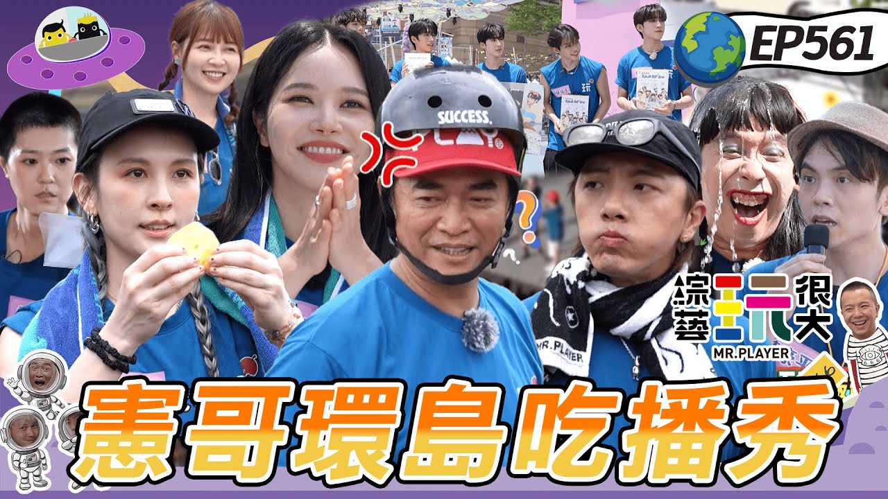 【出發吧環島餐車 高雄站】Solar頌樂現場開唱 餐車開賣突停電KID崩潰 憲哥又卡關怒了 綜藝玩很大 20250803【第561集完整版】赫蒂法莊園
