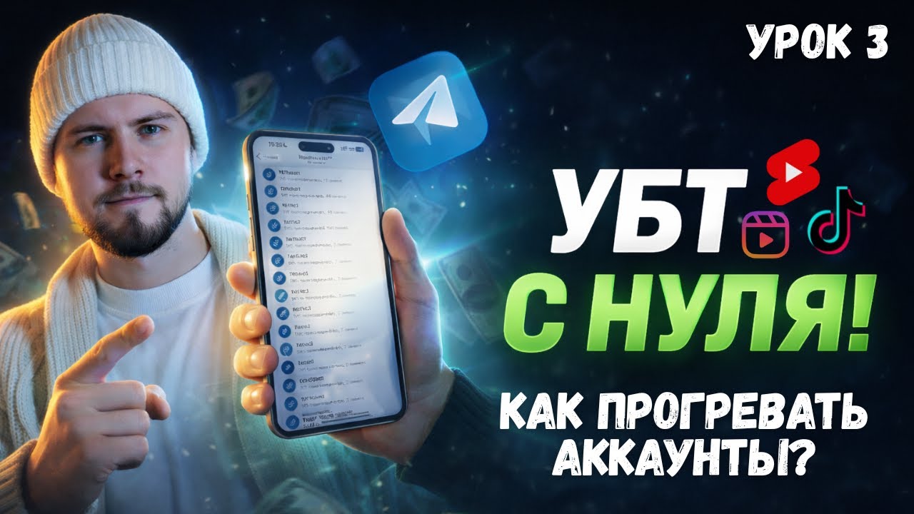БЕСПЛАТНЫЙ КУРС ПО УБТ ТРАФИКУ. Урок 3 | Как правильно работать с Инстой, ТикТок и Ютуб