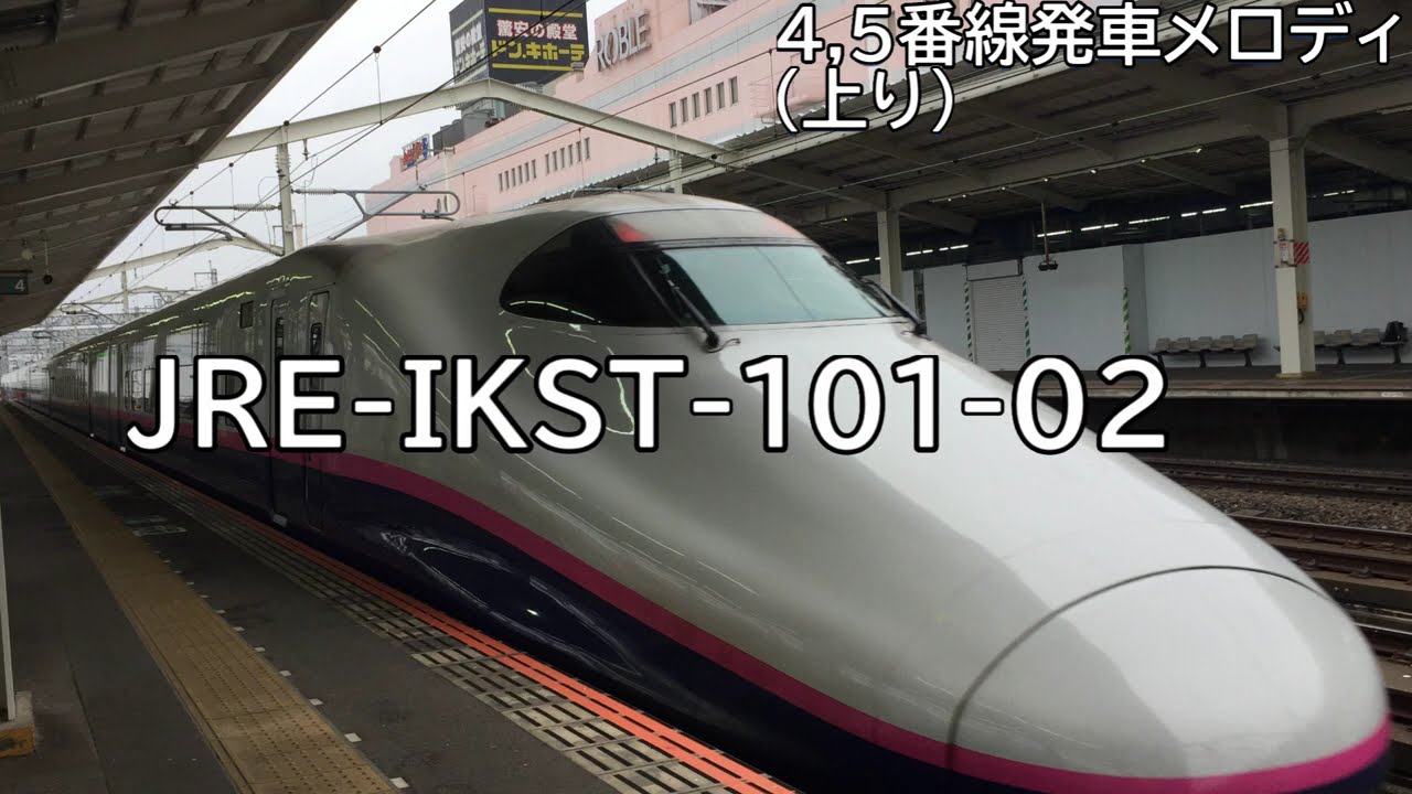 【小山駅新幹線ホーム新発車メロディ】JRE-IKST-101-01･JRE-IKST-101-02