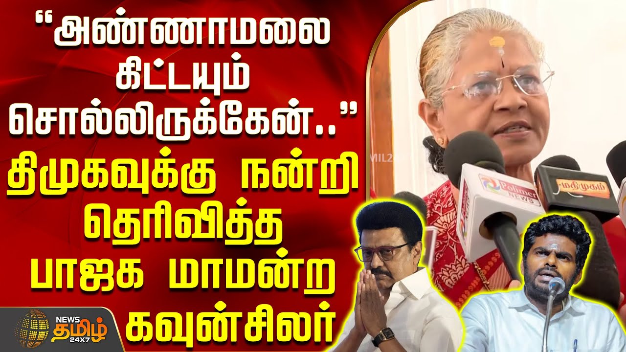 அண்ணாமலை கிட்டயும் சொல்லிருக்கேன்..திமுகவுக்கு நன்றி தெரிவித்த பாஜக கவுன்சிலர் | BJP Councillor