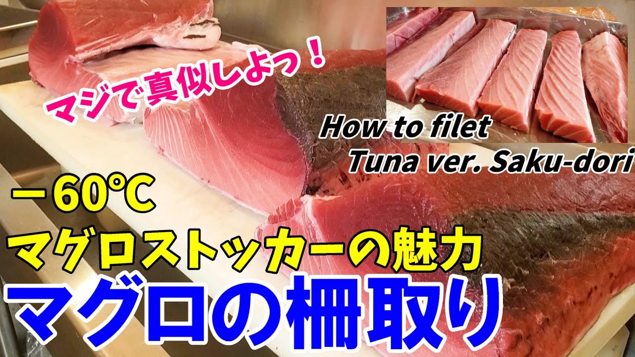 【マグロの柵取り】保存方法も詳しくお伝えします！