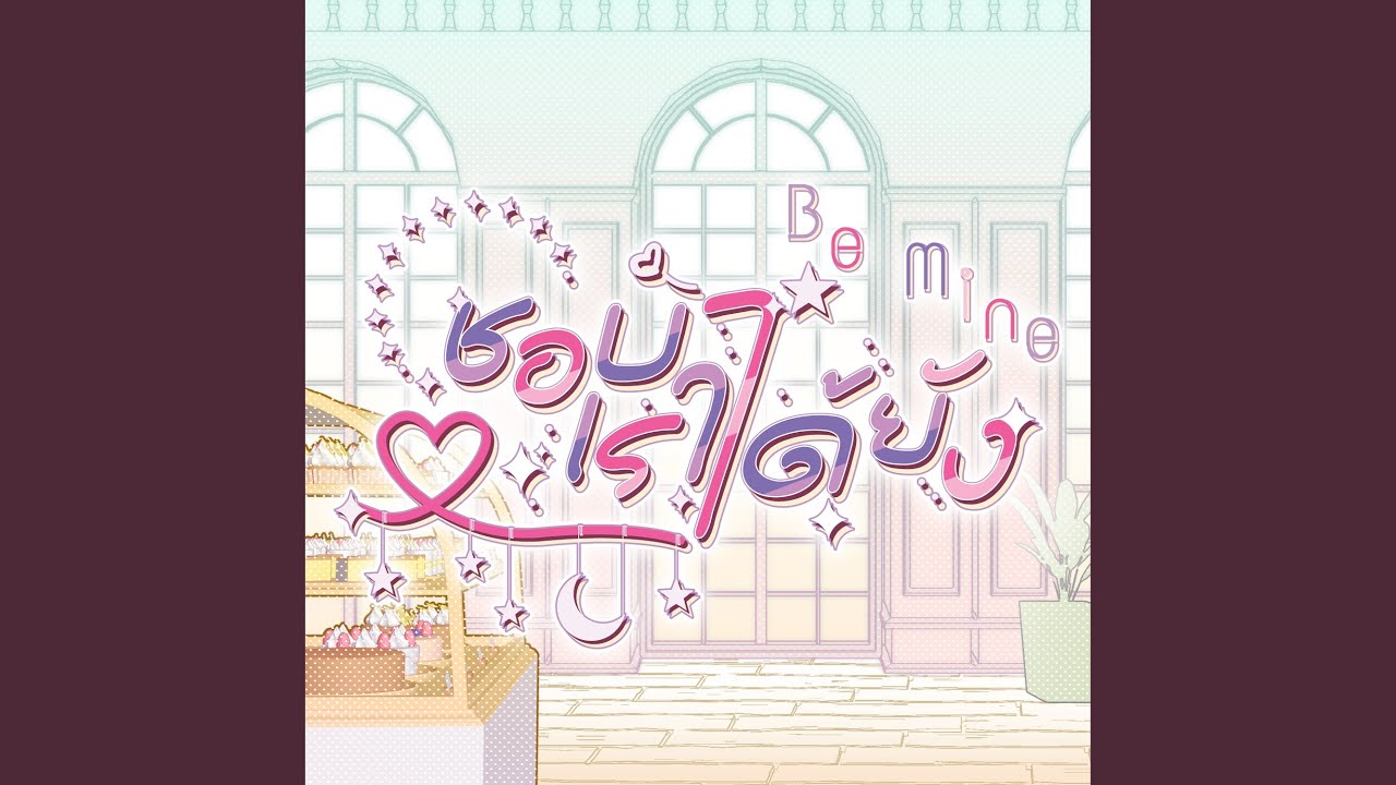 ชอบเราได้ยัง (Instrumental)