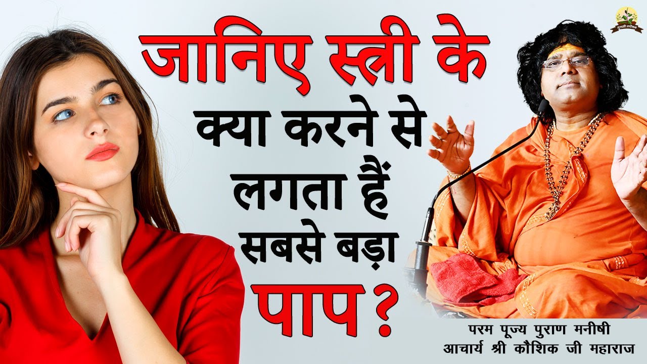 जानिए स्त्री के क्या करने से लगता हैं सबसे बड़ा पाप? || Acharya Shri Kaushik Ji Maharaj