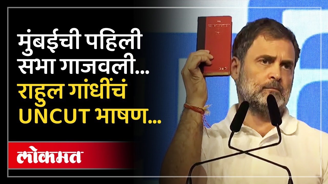 Rahul Gandhi UNCUT Speech : महायुतीवर सरकारवर घणाघात, राहुल गांधींचं मुंबईतलं भाषण UNCUT | AM4