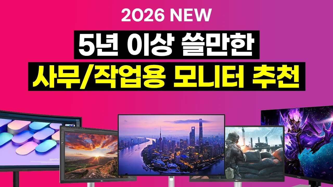 2026년, 5년 이상 오래 쓸 만한 가성비 사무/작업용 모니터 추천 구매가이드 (22~38인치)