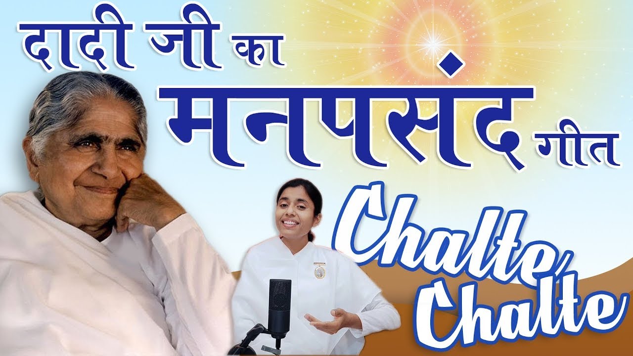 दादी जी का मनपसंद गीत -Tribute to Dadi Janki- Dadi Janki's Favourite Song - Chalte Chalte- BK Damini