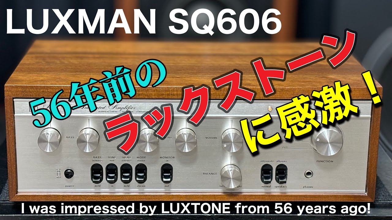 ■半世紀以上前の極美品アンプが現れた！　A beautiful amplifier from more than half a century ago has appeared !　LUX SQ606
