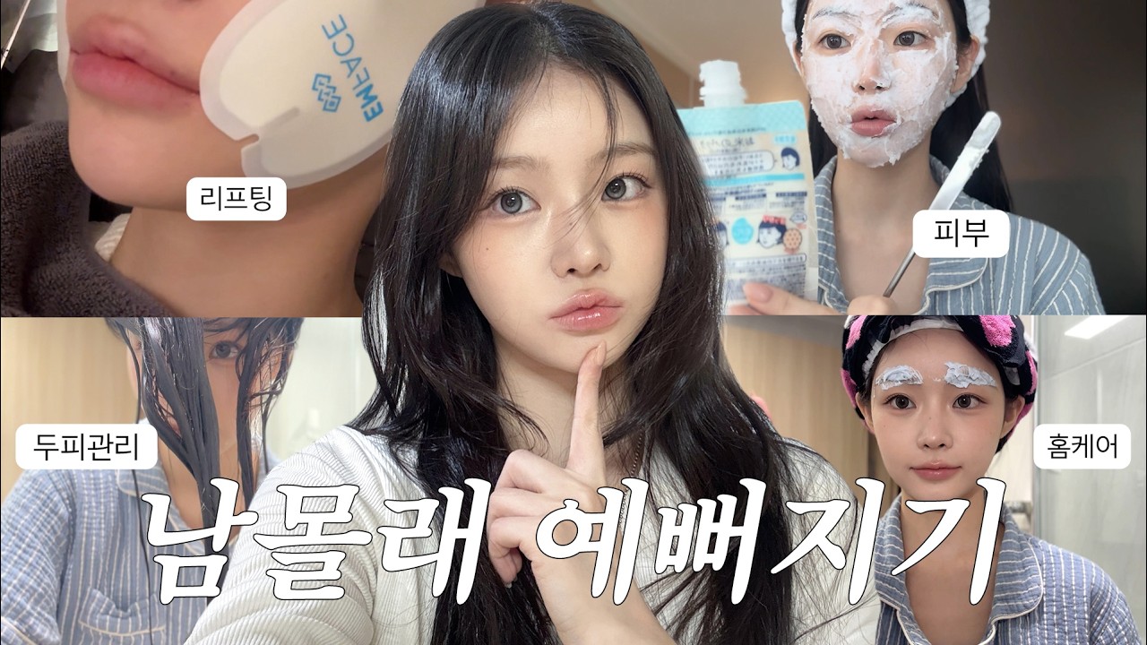 예뻐지는게 직업인 사람의 관리 모음zip | 셀프 홈케어,피부과,두피케어, 피부관리꿀템🧏🏻‍♀️