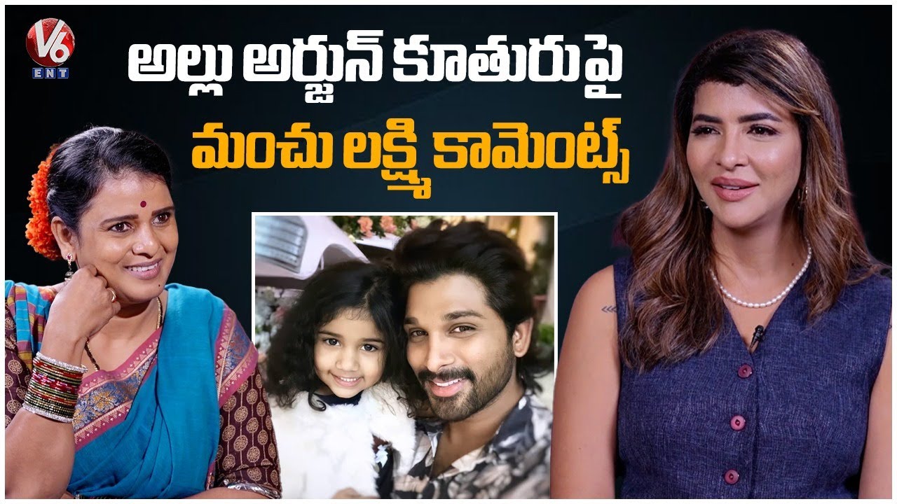 Manchu Lakshmi Comments On Allu Arjun Daughter Allu Arha | Teenmaar Chandravva | V6Ent