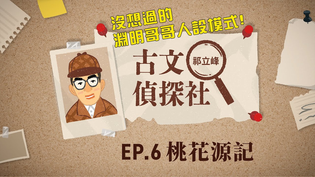 古文偵探社 EP6.桃花源記｜沒想過的淵明哥哥人設模式