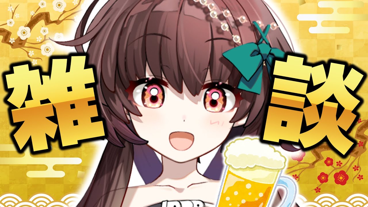 あけおめです！新年一発目の飲酒雑談！！【天藤あかね/Vtuber】