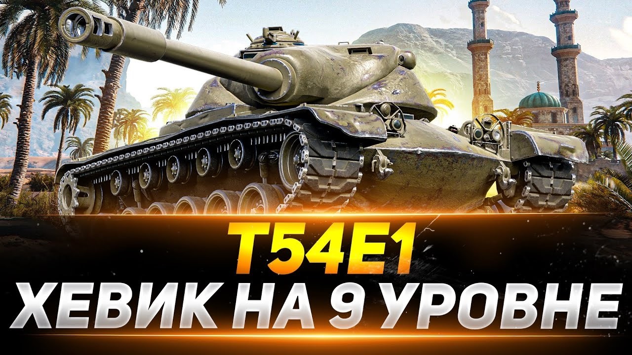 T54E1 ☠ ХЕВИК НА 9 УРОВНЕ ☠ МИР ТАНКОВ