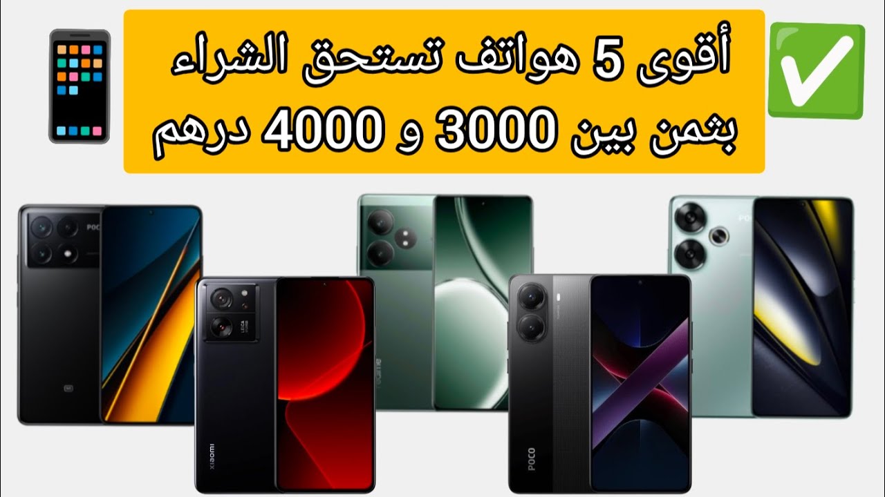 أقوى الهواتف في الفئة المتوسطة بثمن 3000 الى 4000 درهم