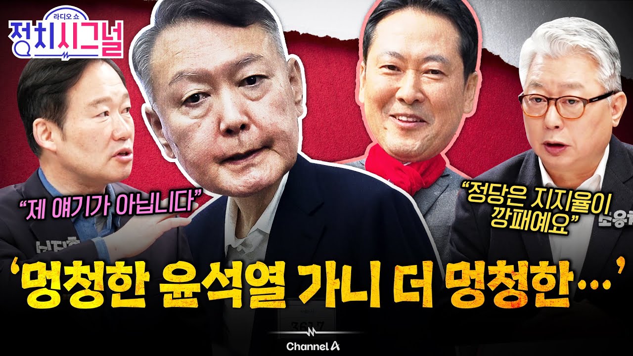 [신지호 조응천] 국힘, 정권 견제 위해 뭐가 필요한지 모르나&hellip;