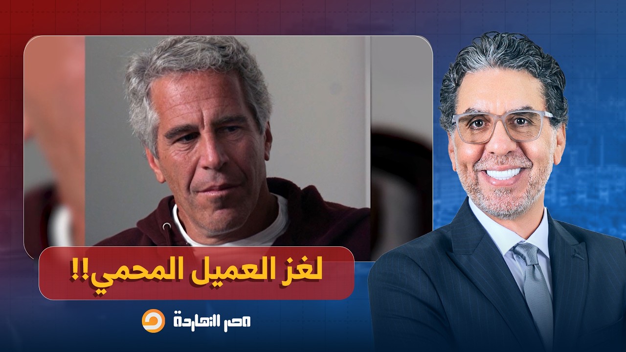 ناصر: لغز العميل المحمي.. كيف اخترق إبستيـ ـن المخابرات الدولية وصنع إمبراطورية من الفضائـ ـح؟!