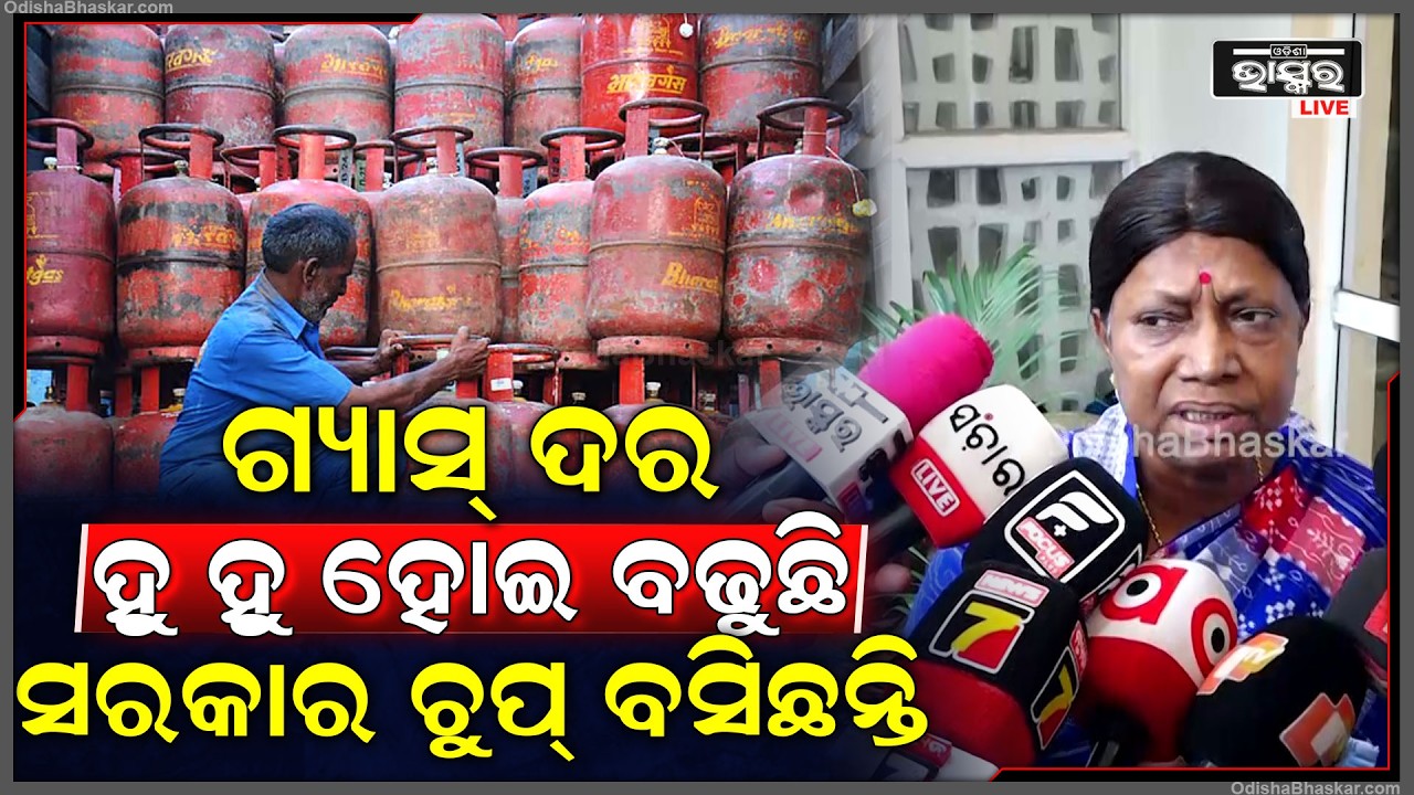 ଲୋକଙ୍କ ସମସ୍ୟା ସମାଧାନ କରୁନାହାନ୍ତି, ଗ୍ୟାସ୍ ଦର ହୁ ହୁ ହୋଇ ବଢୁଛି ସରକାର ଚୁପ୍ ବସିଛନ୍ତି