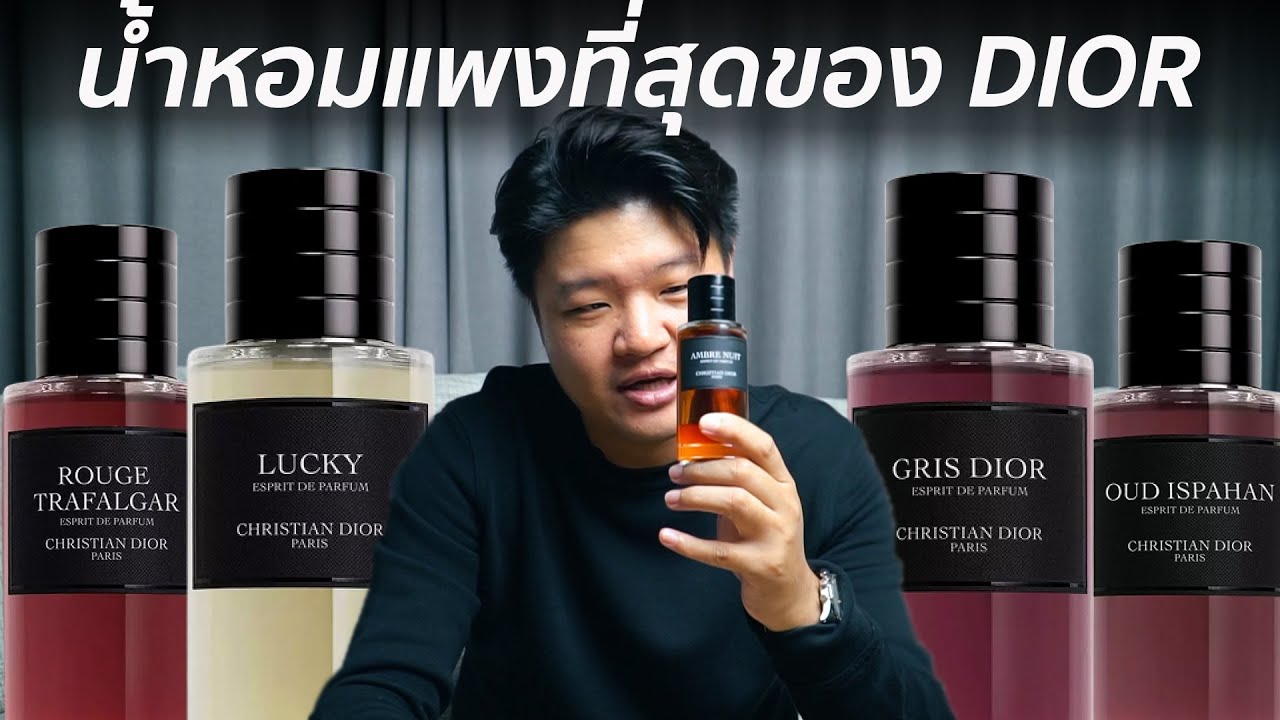 รีวิวน้ำหอมแพงและเข้มข้นที่สุดของ Dior Esprit de Parfum ติดทนไหม? กลิ่นไหนหอมสุด? | Scent of Byrd