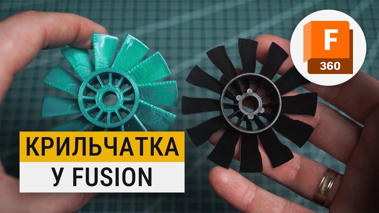 МОДЕЛЮВАННЯ КРИЛЬЧАТКИ ДЛЯ 3D ДРУКУ У AUTODESK FUSION
