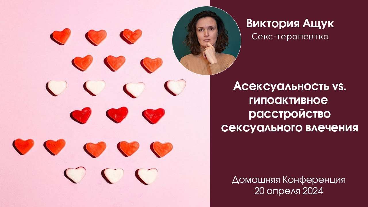 Асексуальность vs гипоактивное расстройство сексуального влечения