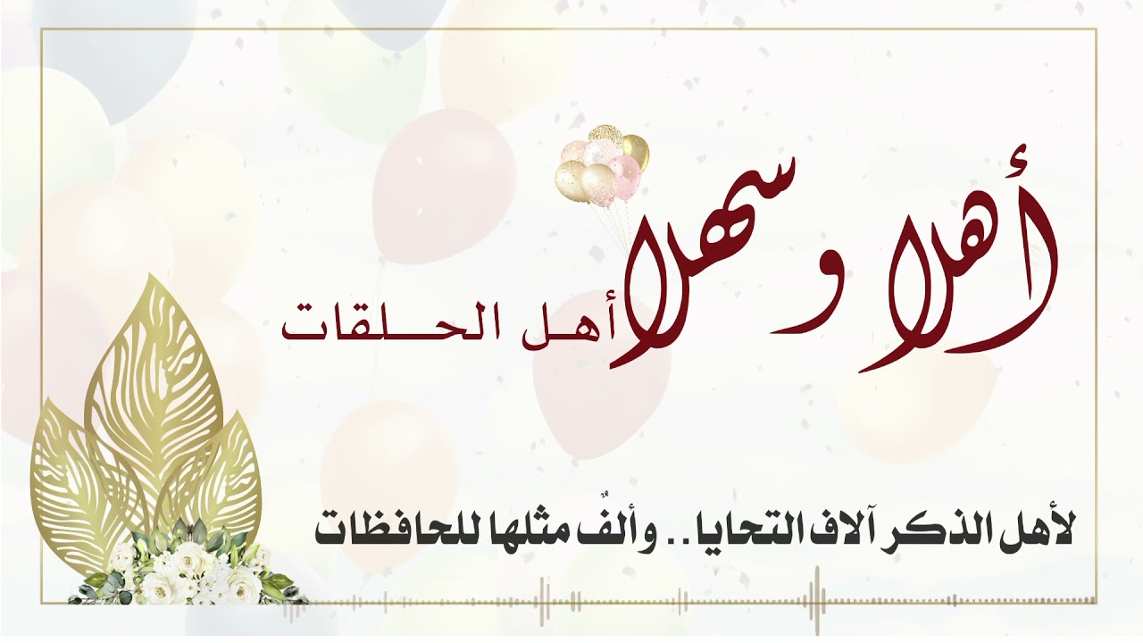 حافظات القرآن أهلاً وسهلاً🌷🍃