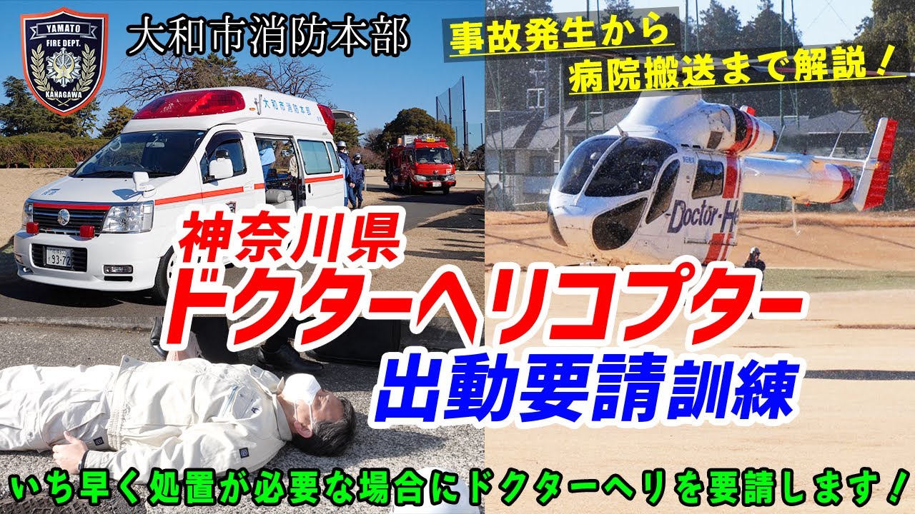 重症な傷病者にはドクターヘリを呼びます～事故発生から救急車を呼び、ドクターヘリを要請して病院搬送までの訓練を大公開！【消防動画】