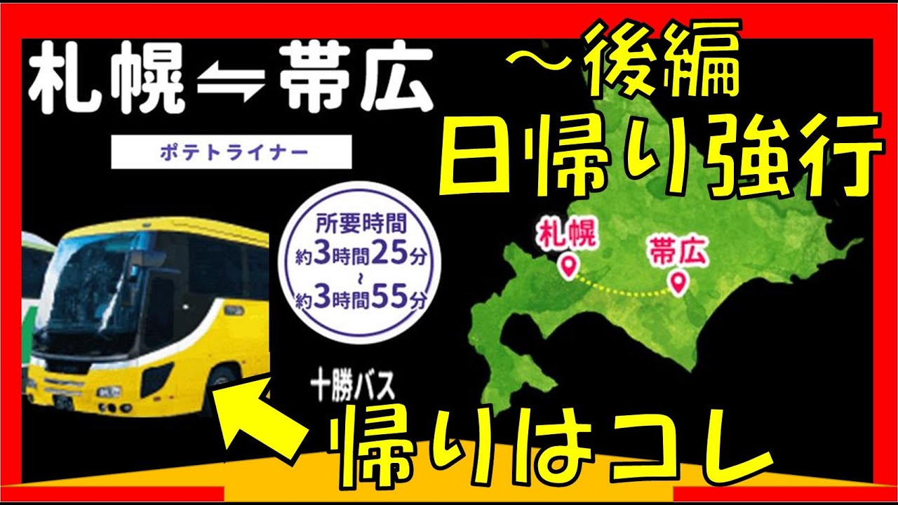 「後編」札幌⇔帯広 日帰り往復「ポテトライナー号」勝負！十勝バス編　コテンパン(+o+)