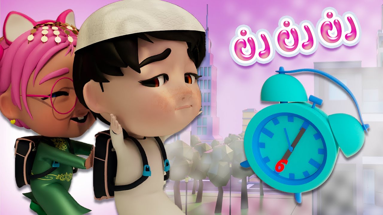 رن رن رن المنبة عالمدرسة | قناة حبيبي تون