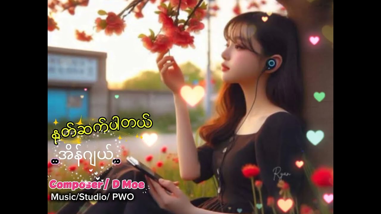 နုတ်ဆက်ပါတယ် (Lyrics - Music)အိန်ဂျယ်