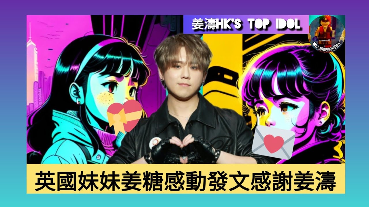 ep 1682 #月山女王 #姜濤hkstopidol 再有 #姜糖  threads感動發文感謝 #姜濤 免費贈送 #lava演唱會門票 事件 #好人好事 說不完 原來就係之前報導過嘅 #英國姜糖
