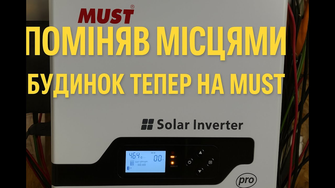 Поміняв інвертори місцями: тепер будинок живеться від Must PV18-5248 PRO