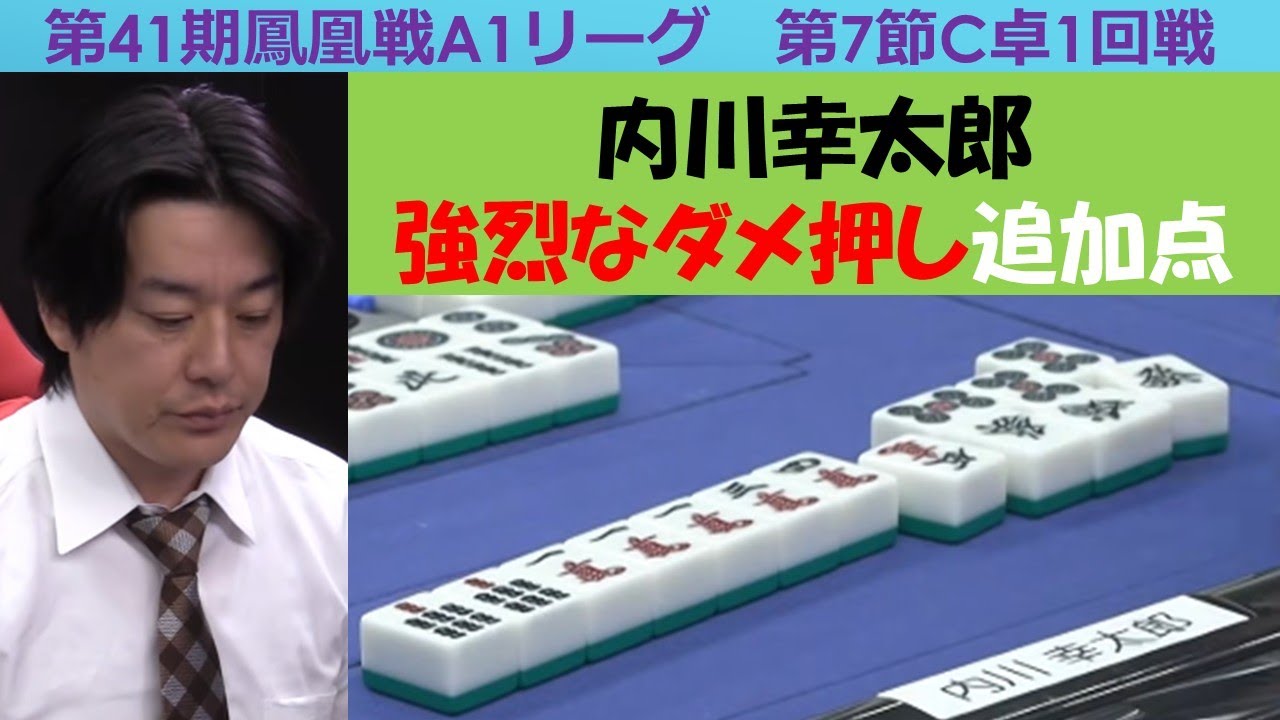 【麻雀】第41期鳳凰戦A１リーグ第７節C卓１回戦