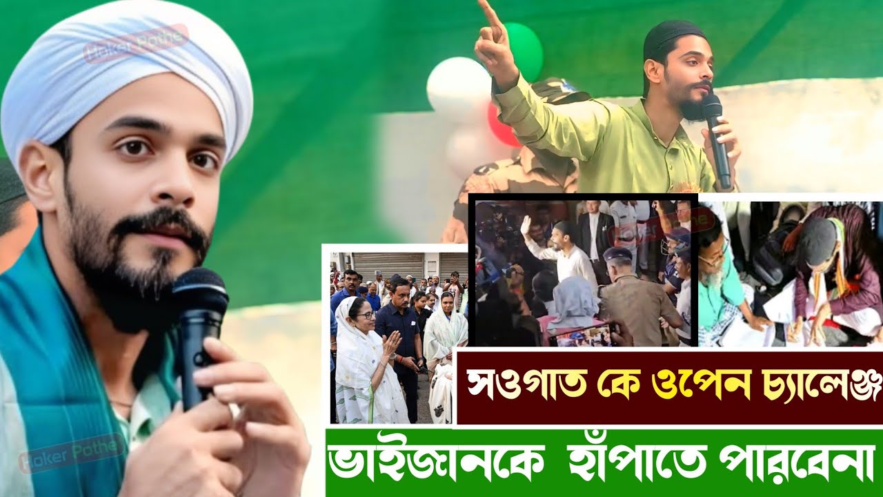 সওগাত কে ওপেন চ্যালেঞ্জ ভাইজানকে  হাঁপাতে পারবেনা পীরজাদা নওশাদ সিদ্দিকী ভাইজান #Hoker_Pothe
