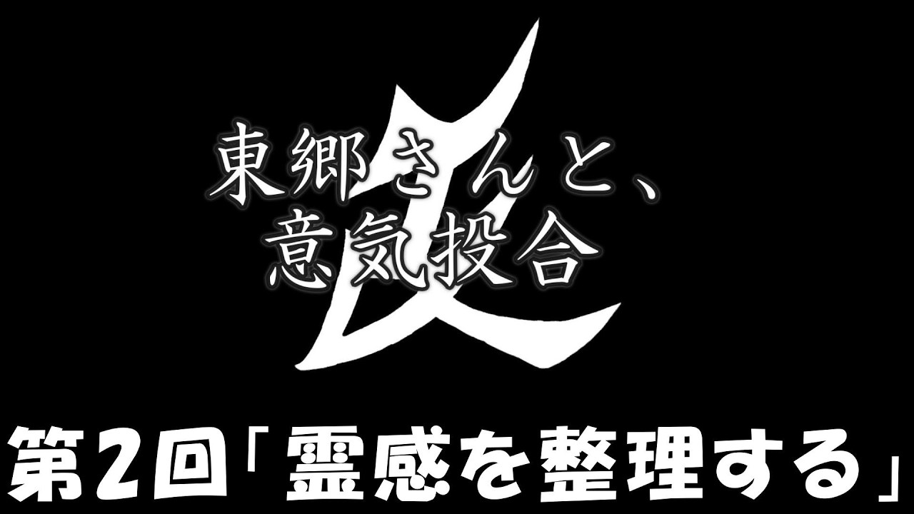 不定期ラジオ【東郷さんと、意気投合】第2回　「霊感を整理する」