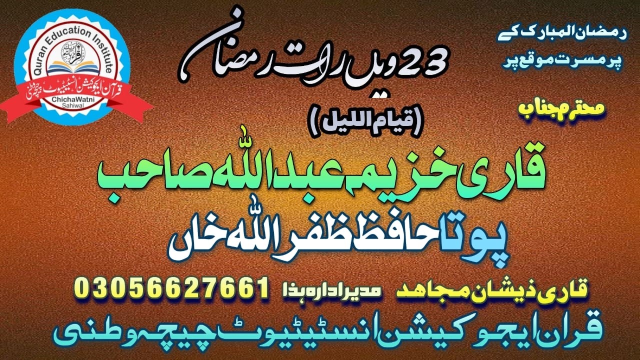 قیام اللیل رمضان المبارک کی 23ویں شب قاری خزیمہ عبداللہ صاحب پوتا حافظ ظفراللہ خاں