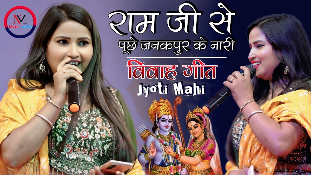 राम जी से पूछे जनकपुर के नारी | Ram Ji Se Puche Janakpur ke Nari #विवाह_गीत #ज्योति_माही