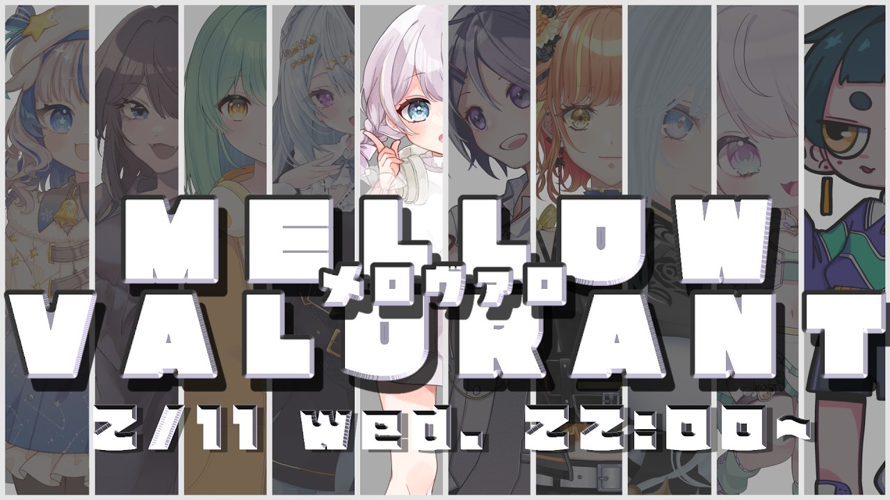 【VALORANT】第2回やるよーん！！！#めろゔぁろ