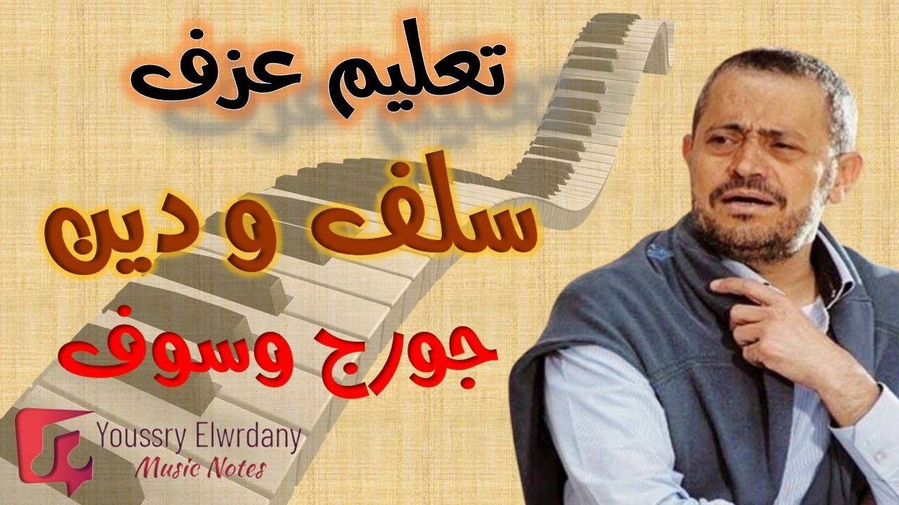تعليم عزف - سلف ودين - جورج وسوف - نوتة حرفية - أورج